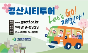 ‘경산시티투어’ 17일부터 본격 운영