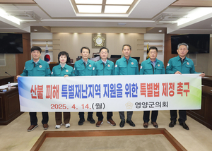 [경북정치]영양군의회, 임시회 열고 산불피해복구 위한 추경 예산안 처리