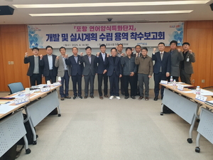 포항시, 연어양식 특화단지 개발 위한 행정 절차에 본격 시동