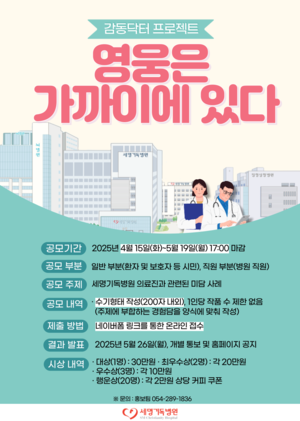 포항세명기독병원, 우수사례 발굴 공모전 개최