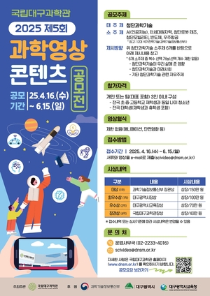 국립대구과학관, 과학영상콘텐츠 공모전 개최