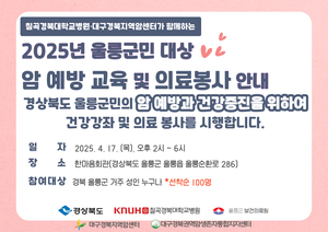 울릉도에 암 예방 바람 분다…대구경북지역암센터 17일 의료봉사