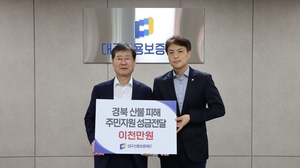 대구신보, 경북 산불 피해 성금 2천만원 전달