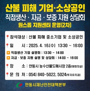 안동시, 산불 피해 기업·소상공인 원스톱 지원 설명회