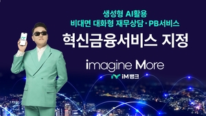 iM뱅크, ‘생성형 AI 활용 비대면 재무상담 및 PB 서비스’ 혁신금융서비스 지정