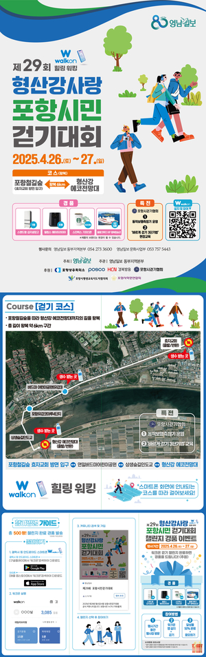 제29회 형산강사랑 포항시민 걷기대회–언택트 워킹