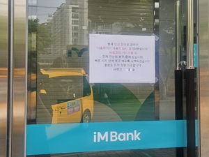 iM뱅크 전산 장애 발생.. 현재는 복구 작업 마쳐