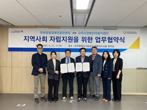 경북발달장애인훈련센터·구미시장애인자립지원단 업무협약 체결