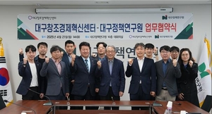 대구 창업 활성화에 힘 합치자…대구정책연구원-대구창경센터 업무협약