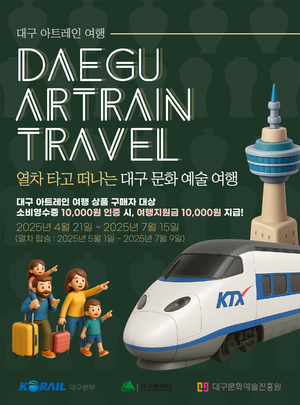 “1만원 쓰면 1만원 지원”…코레일, ‘대구 아트레인여행’ 상품 출시