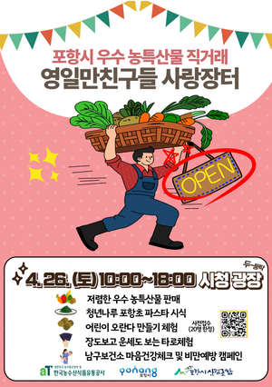 포항 영일만친구들 사랑장터 26일 개장