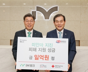 iM뱅크 미얀마 지진 피해복구 지원 기부금 1억원 전달