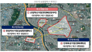 국토부, ‘대구도심융합특구’ 체계적 육성 방안 만든다