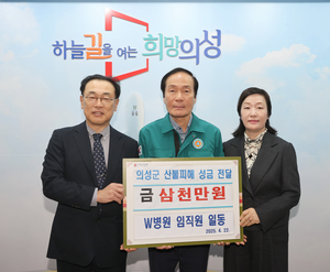 “모두의 마음을 담았다”…W병원, 의성 산불 피해 성금 3천만 원 기탁