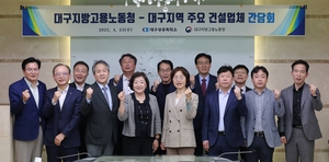 대구 건설업계 “강화된 안전관리 부담”…대구상의·건설업계, 고용노동청과 간담회
