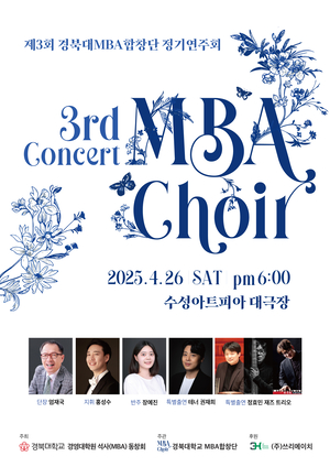 경북대 MBA합창단, 제3회 정기연주회 개최