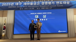 대구 으뜸새마을금고, 2025 경영평가대회 ‘대상’