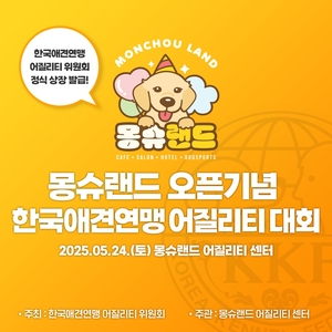 경산 하양서 내달 24일 ‘어질리티’ 대회 개최…대구경북 최초