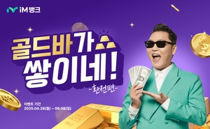 환전하면 골드바 경품으로…iM뱅크 총 6명에 골드바 1ｇ 증정