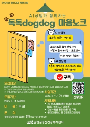 대구 달성군, ‘AI 강아지 상담’ 도입…청장년 마음건강 잡는다