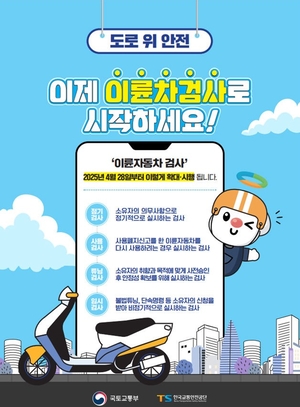 28일부터 이륜차 안전검사 의무화
