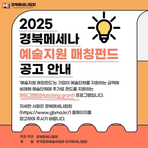 “경북 예술단체라면 후원기업 매칭 펀드에 지원하세요”