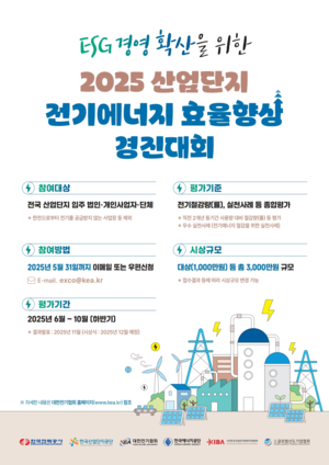 ESG 실력 겨룬다…산업단지 전기에너지 효율 향상 경진대회 팡파르