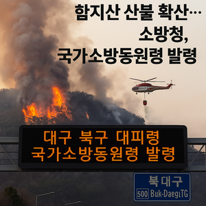 북대구TG 통제·주민 대피…국가소방동원령 발령된 대구