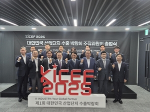 제1회 대한민국 산업단지 수출박람회 조직위 출범