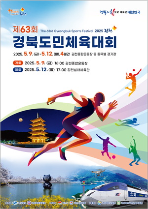 “치유와 화합의 축제” 내달 9~12일 김천서 경북도민체전