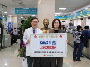 곽병원, 산불 성금 전달…70년 나눔 철학 이어가