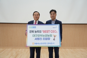 서병진 대구경북능금농협 조합장, ‘경북 농축협 BEST CEO’ 선정