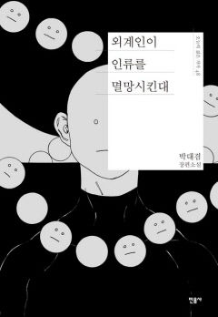 [새로 나왔어요] 외계인이 인류를 멸망시킨대