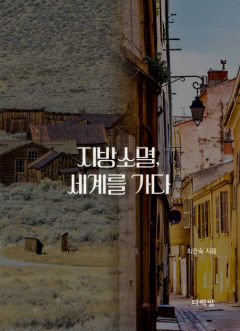 [새로 나왔어요]지방소멸, 세계를 가다
