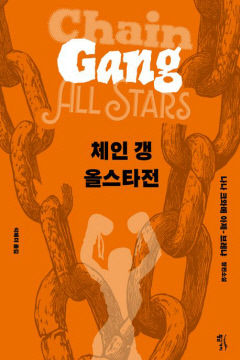[새로 나왔어요] 체인 갱 올스타전