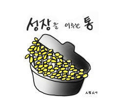 [성현 생각] 성장을 이루는 통