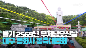 [영상스케치] 불기 2569년 부처님 오신날 대구 동화사 봉축대법회