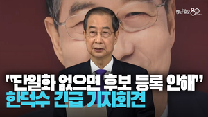 [영상] 한덕수 긴급 기자회견 “단일화 안 되면 대통령 후보 등록 하지 않겠다”