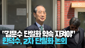 [영상] 한덕수, “김문수 후보 단일화 약속 지켜야”···오후 4시 2차 단일화 논의