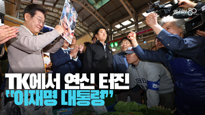 [영상] TK에서 울려퍼진 “이재명 대통령!” 영남 신라벨트 투어한 이재명