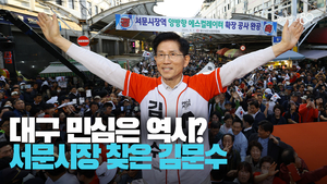[영상] 유세 첫날 대구 서문시장 찾은 김문수 “나는 정직한 대통령 될것”
