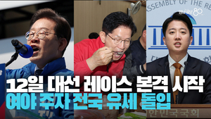 [영상] 대선 레이스 본격 시작···이재명 광화문·김문수 가락시장·이준석 여수