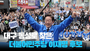 대구 동성로 찾은 더불어민주당 이재명 후보 “저는 ‘셰셰’(谢谢)…”