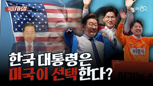 [직설사설] 한국 대통령은 미국이 선택한다?
