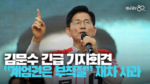 [영상] 김문수 후보 긴급 기자회견 “이재명은 독재자, 방탄 입법 막아야”