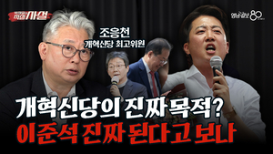 [직설사설] 조응천 “한덕수, 운전면허 들고 비행기 운전하려한 꼴” 개혁신당이 진짜 목적은?