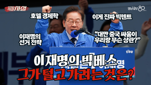 [직설사설] 격랑의 대선, 어디쯤 와 있나··후보별 급소 전격 해부
