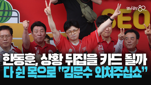 [영상] 지원 유세에 목 다 쉰 한동훈 “위기 앞 우리 모두 나서야”