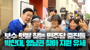 [영상] “이재명의 삶은 고난과 역경 담은 우리 국민의 삶” 박찬대 영남권 지원 유세 이틀째