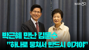 김문수 만난 박근혜 “하나로 뭉쳐서 반드시 이겨야…”
